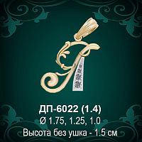 Подвеска Буква ДП-6022 (Я) восковка