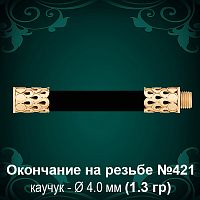 Окончание на резьбе №421 - Ф4.0 мм восковка