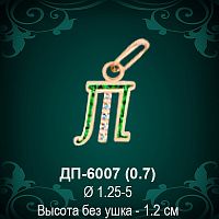 Подвеска Буква ДП-6007 (Т) восковка 