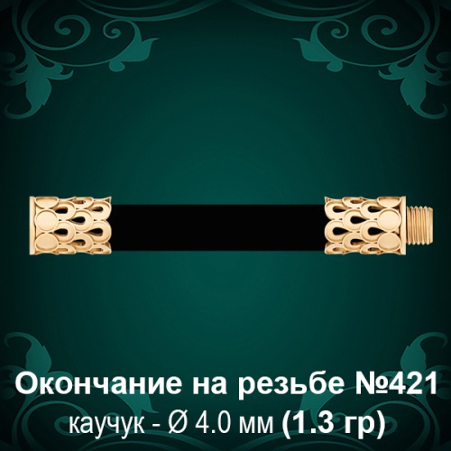 Окончание на резьбе №421 - Ф4.0 мм восковка Окончание на резьбе №421 - Ф4.0 мм восковка