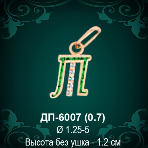 Подвеска Буква ДП-6007 (Т) восковка 