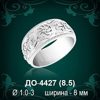 Обручальное кольцо "Женское" ДО-4427 восковка