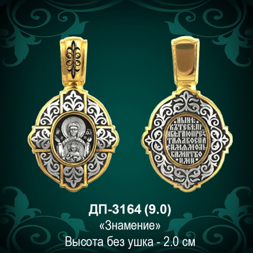 Подвеска Икона "Знамение" ДП-3164 восковка