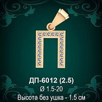 Подвеска Буква ДП-6012 (П) восковка