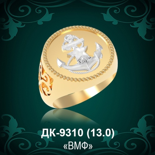 Мужской перстень "ВМФ" ДК-9310 восковка