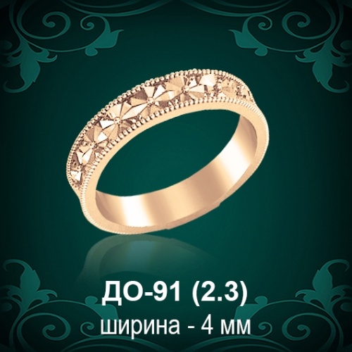 Обручальное кольцо ДО-91 восковка 