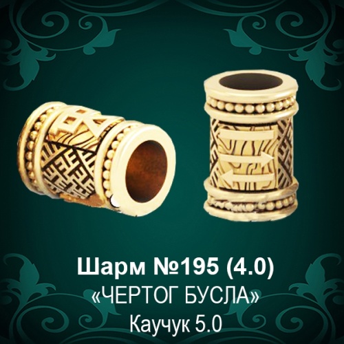 Шарм "Чертог Бусла" №195 восковка