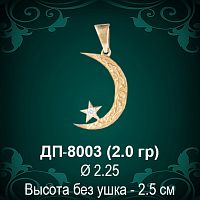 Подвеска "Мусульманская" ДП-8003 восковка