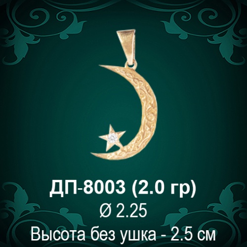 Подвеска "Мусульманская" ДП-8003 восковка