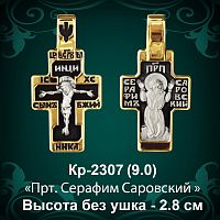 Крестик Кр-2307 восковка - 2,8 см
