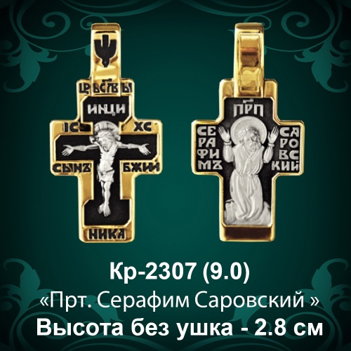 Крестик Кр-2307 восковка - 2,8 см