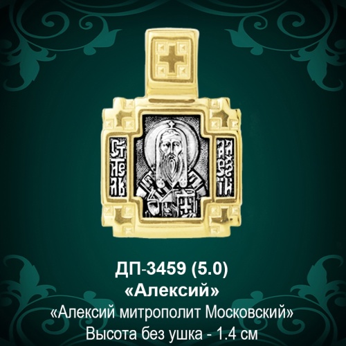 Подвеска Икона "Алексий" ДП-3459 восковка Подвеска Икона "Алексий" ДП-3459 восковка