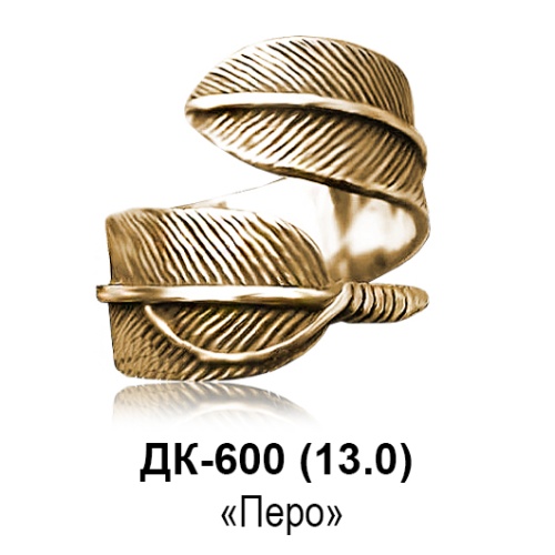 Кольцо "Перо" ДК-600 восковка
