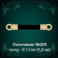 Окончание №209 - Ф2.0 мм восковка