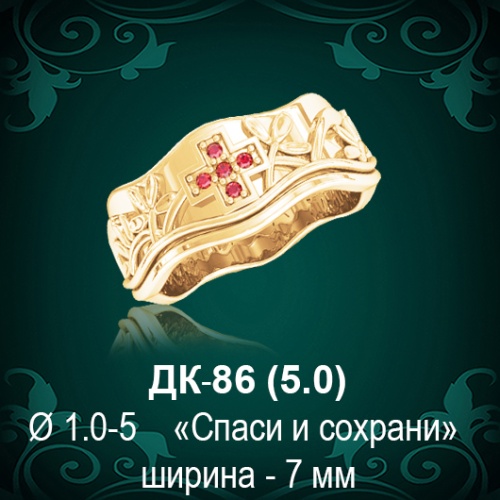 Кольцо "Спаси и Сохрани" ДК-86 восковка Кольцо "Спаси и Сохрани" ДК-86 восковка
