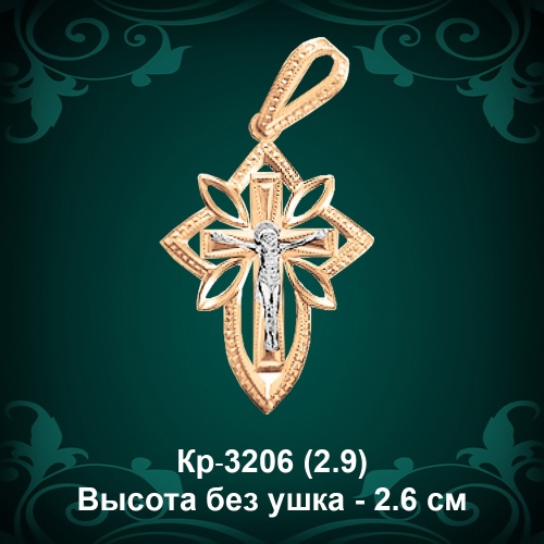 Крестик Кр-3206 восковка - 2.6 см