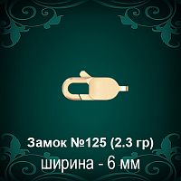 Замок "Карабин" №125 восковка