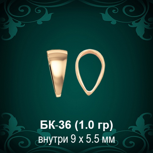 Бунтик БК-36 восковка