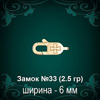 Замок "Карабин, Крест" №33 восковка