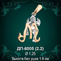 Подвеска Буква ДП-6005 (М) восковка 