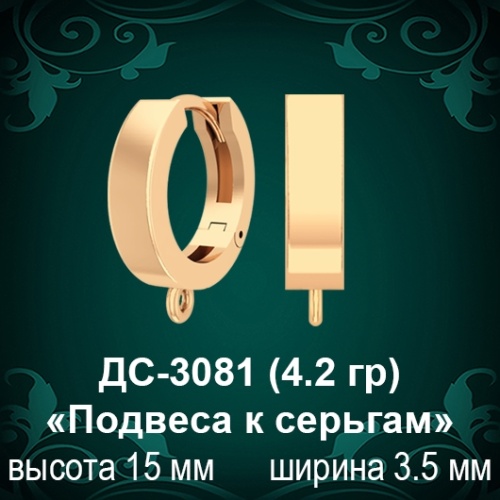 ДС-3081 «Подвеса к серьгам» восковка
