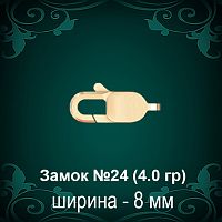 Замок "Карабин" №24 восковка