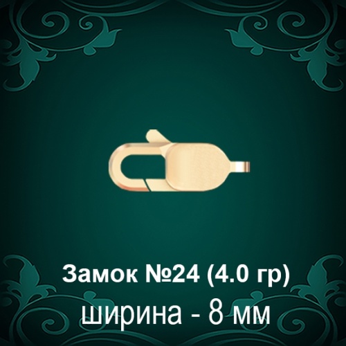 Замок "Карабин" №24 восковка