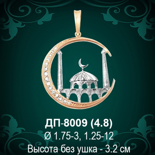 Подвеска "Мусульманская" ДП-8009 восковка Подвеска "Мусульманская" ДП-8009 восковка