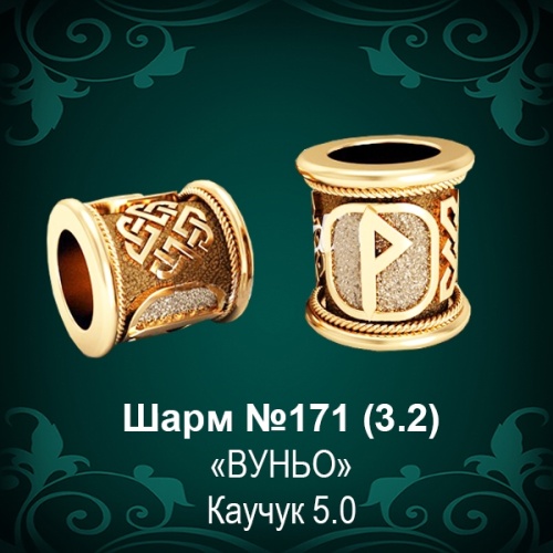 Шарм №171 восковка
