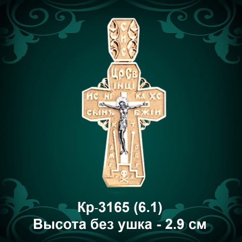Крестик Кр-3165 восковка - 2.9 см