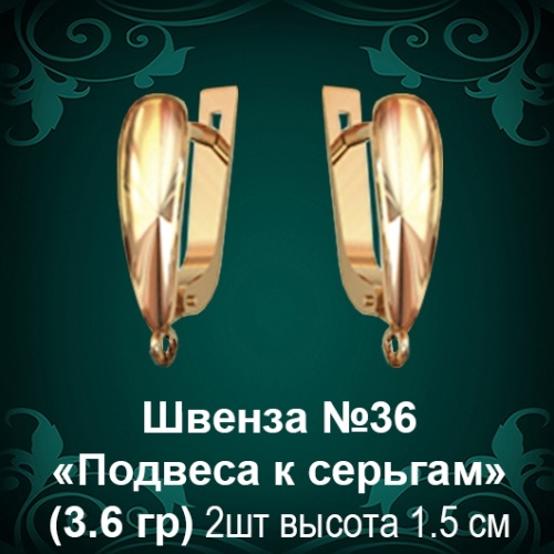 Швенза «Подвеса к серьгам» №36 восковка Швенза «Подвеса к серьгам» №36 восковка