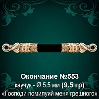 Окончание №553 - Ф5.5 мм восковка