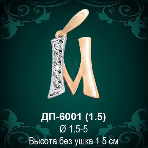 Подвеска Буква ДП-6001 (М) восковка 
