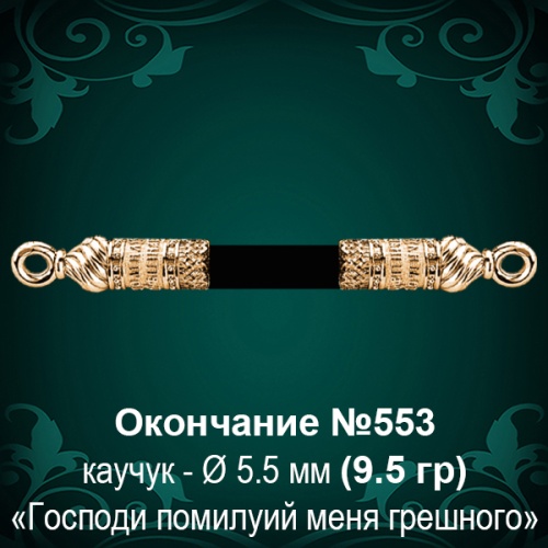 Окончание №553 - Ф5.5 мм восковка Окончание №553 - Ф5.5 мм восковка
