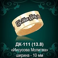Кольцо "Иисусова Молитва" ДК-111 восковка