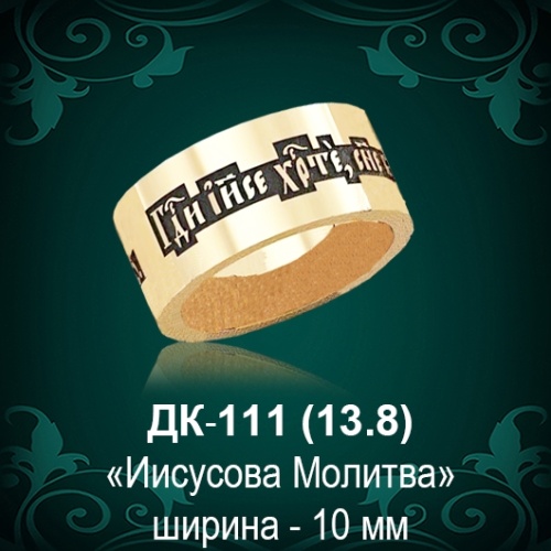 Кольцо "Иисусова Молитва" ДК-111 восковка