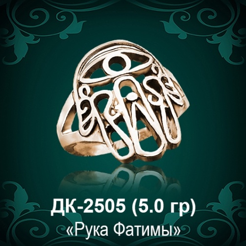 Кольцо "Рука Фатимы" ДК-2505 восковка Кольцо "Рука Фатимы" ДК-2505 восковка