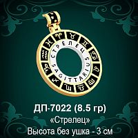 Знак Зодиака ДП-7022 (Стрелец) восковка