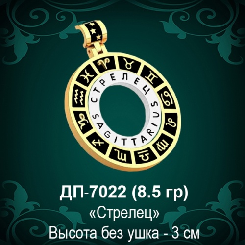Знак Зодиака ДП-7022 (Стрелец) восковка