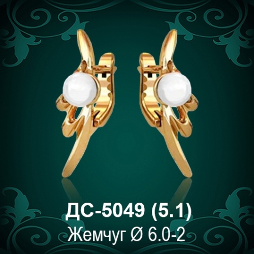 Серьги "С Жемчугом" ДС-5049 восковка