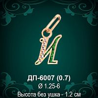 Подвеска Буква ДП-6007 (И) восковка 