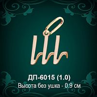 Подвеска Буква ДП-6015 (Ш) восковка