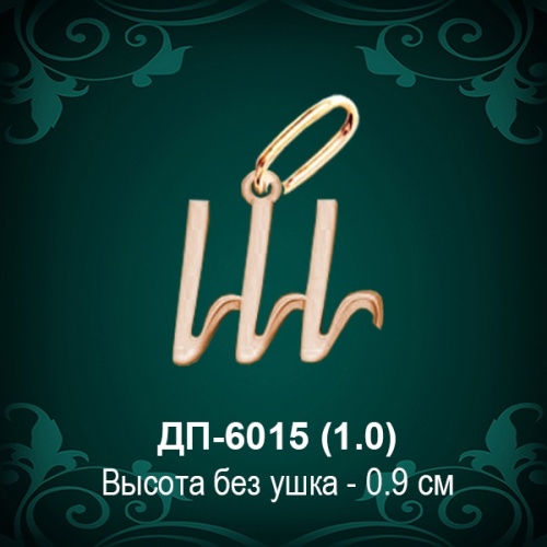 Подвеска Буква ДП-6015 (Ш) восковка