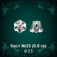 Каст №33 восковка (к-т 2 шт)