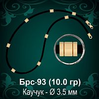 Цепочка Каучуковая Брс-93 восковка - Ф 3.5 мм