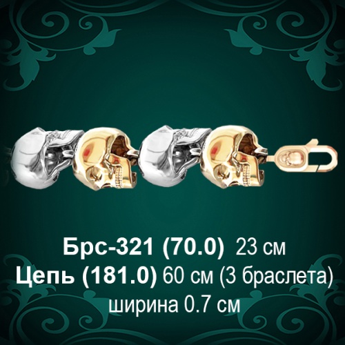Браслет Мужской "Черепа" Брс-321 восковка