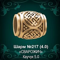 Шарм "Сварожич" №217 восковка