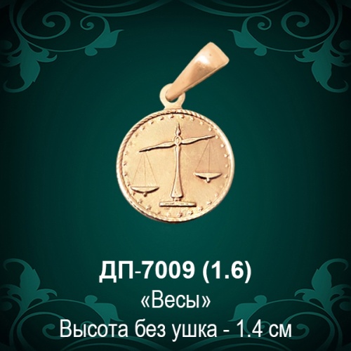 Знак Зодиака ДП-7009 (Весы) восковка Знак Зодиака ДП-7009 (Весы) восковка