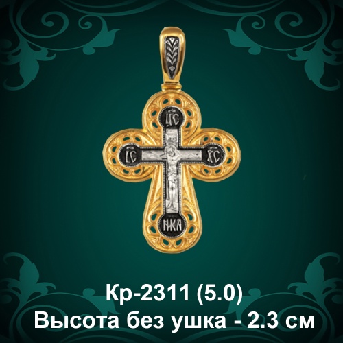 Крестик Кр-2311 восковка - 2,3 см