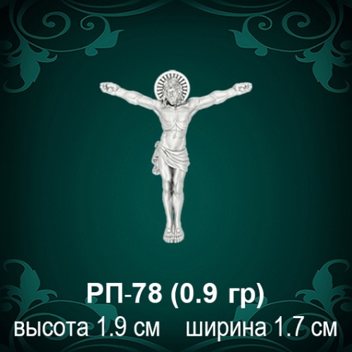 Распятие РП-78 восковка